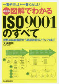 【3980円以上送料無料】図解でわかるISO9001のすべて　一番やさしい・一番くわしい　規格の詳細解説から認証取得のノウハウまで／大浜庄司／著
