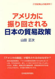 【3980円以上送料無料】アメリカに振り回される日本の貿易政策／山田正次／著