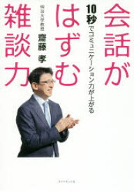 【3980円以上送料無料】会話がはずむ雑談力　10秒でコミュニケーション力が上がる／齋藤孝／著