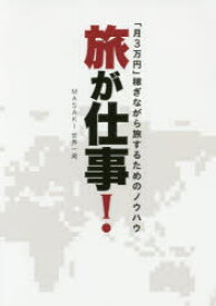 【3980円以上送料無料】旅が仕事！　「月3万円」稼ぎながら旅するためのノウハウ／MASAKI世界一周／著