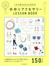 【3980円以上送料無料】これ1冊できちんと作れる！手作りアクセサリーLESSON　BOOK／朝日新聞出版／編著