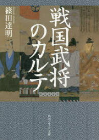 【3980円以上送料無料】戦国武将のカルテ／篠田達明／〔著〕