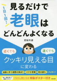 【3980円以上送料無料】1日1回！見るだけで老眼はどんどんよくなる／若桜木虔／著