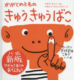 【3980円以上送料無料】きゅうきゅうばこ　かがくのともの　けがのてあてのおべんきょう／やまだまこと／ぶん　やぎゅうげんいちろう／え