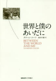 【3980円以上送料無料】世界と僕のあいだに／タナハシ・コーツ／著　池田年穂／訳