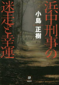 【3980円以上送料無料】浜中刑事の迷走と幸運／小島正樹／著