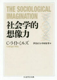 【3980円以上送料無料】社会学的想像力／C・ライト・ミルズ／著　伊奈正人／訳　中村好孝／訳