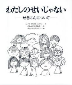 【3980円以上送料無料】わたしのせいじゃない　せきにんについて　大型版／レイフ・クリスチャンソン／文　にもんじまさあき／訳　ディック・ステンベリ／絵