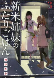 【3980円以上送料無料】新米姉妹のふたりごはん　3／柊ゆたか／著