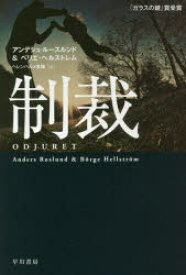 【3980円以上送料無料】制裁／アンデシュ・ルースルンド／著　ベリエ・ヘルストレム／著　ヘレンハルメ美穂／訳