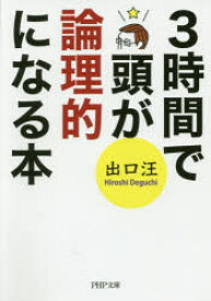 【3980円以上送料無料】3時間で頭が論理的になる本／出口汪／著