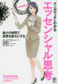 【3980円以上送料無料】マンガでよくわかるエッセンシャル思考　最少の時間で成果を最大にする／グレッグ・マキューン／著　高橋璃子／訳　星井博文／シナリオ制作　サノマリナ／作画