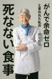 【3980円以上送料無料】がんで余命ゼロと言われた私の死なない食事／神尾哲男／著