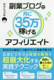 【3980円以上送料無料】副業ブログで月に35万稼げるアフィリエイト／タクスズキ／著