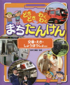 【3980円以上送料無料】どきどきわくわくまちたんけん　〔5〕／若手三喜雄／監修