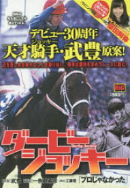 【3980円以上送料無料】ダービージョッキー　プロじゃなかった／一色　登希彦　画