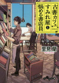 【3980円以上送料無料】古書カフェすみれ屋と悩める書店員／里見蘭／著