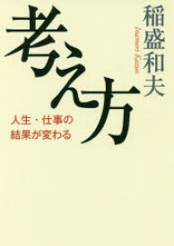 【3980円以上送料無料】考え方　人生・仕事の結果が変わる／稲盛和夫／著