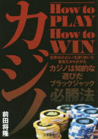 【3980円以上送料無料】カジノ　How　to　PLAY　How　to　WIN　ブラックジャック必勝法／前田将隆／著