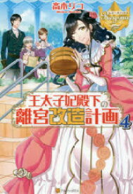 【3980円以上送料無料】王太子妃殿下の離宮改造計画　4／斎木リコ／〔著〕