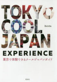 【3980円以上送料無料】TOKYO　COOL　JAPAN　EXPERIENCE　東京で体験できるクールジャパンガイド／Beretta／著