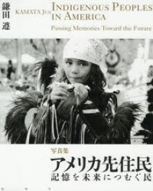 【3980円以上送料無料】アメリカ先住民　記憶を未来につむぐ民　写真集／鎌田遵／著