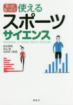 楽天市場】これでなっとく使えるスポーツサイエンスの通販 