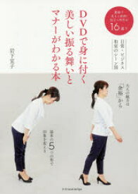 【3980円以上送料無料】DVDで身に付く美しい振る舞いとマナーがわかる本／岩下宣子／著