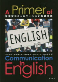 【3980円以上送料無料】発信型コミュニケーション基礎英語／小山　政史　他著　中桐　謙一郎　他著