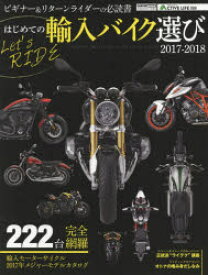 【3980円以上送料無料】はじめての輸入バイク選び　2017－2018／