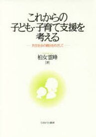 【3980円以上送料無料】これからの子ども・子育て支援を考える　共生社会の創出をめざして／柏女霊峰／著