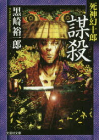 【3980円以上送料無料】謀殺／黒崎裕一郎／著