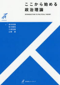 【3980円以上送料無料】ここから始める政治理論／田村哲樹／著　松元雅和／著　乙部延剛／著　山崎望／著