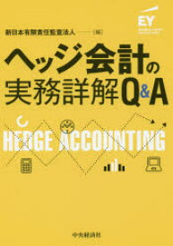【送料無料】ヘッジ会計の実務詳解Q＆A／新日本有限責任監査法人／編