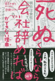 【3980円以上送料無料】「死ぬくらいなら会社辞めれば」ができない理由（ワケ）／汐街コナ／著　ゆうきゆう／監修