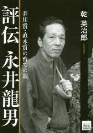 【3980円以上送料無料】評伝永井龍男　芥川賞・直木賞の育ての親／乾英治郎／著