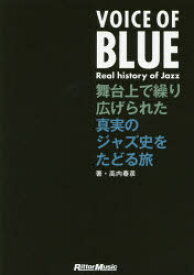 【3980円以上送料無料】VOICE　OF　BLUE　Real　history　of　Jazz　舞台上で繰り広げられた真実のジャズ史をたどる旅／高内春彦／著