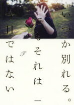 楽天市場】いつか別れるでもそれは今日ではないの通販 