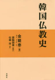 【3980円以上送料無料】韓国仏教史／金龍泰／著　蓑輪顕量／監訳　佐藤厚／訳