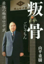 【3980円以上送料無料】叛骨（ごじゃもん）　最後の極道・竹中武／山平重樹／著