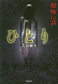 【3980円以上送料無料】「超」怖い話ひとり／久田樹生／著