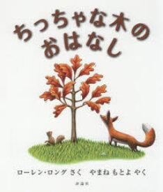 【3980円以上送料無料】ちっちゃな木のおはなし／ローレン・ロング／さく　やまねもとよ／やく