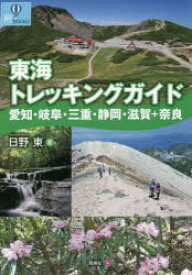 【3980円以上送料無料】東海トレッキングガイド　愛知・岐阜・三重・静岡・滋賀＋奈良／日野東／著