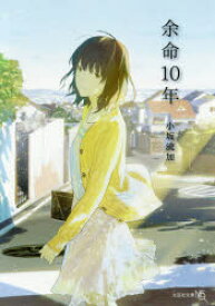 【3980円以上送料無料】余命10年／小坂流加／著