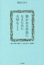 【3980円以上送料無料】慕われる店長になるために大切なこと　幸せな売り場をつくるねぎらいの技術／兼重日奈子／著