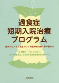 【3980円以上送料無料】過食症短期入院治療プログラム　精神科のスキルを生かして摂食障害治療に取り組もう／西園マーハ文／編　群馬会群馬病院摂食障害治療チーム／著