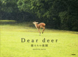 【3980円以上送料無料】Dear　deer　鹿たちの楽園／佐藤和斗／著