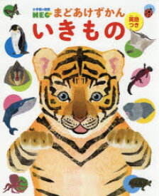 【3980円以上送料無料】いきもの　英語つき／北村直子／作　馬島洋／監修