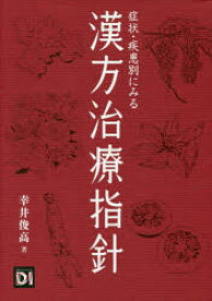 【送料無料】症状・疾患別にみる漢方治療指針／幸井俊高／著　日経ドラッグインフォメーション／編集