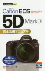 【3980円以上送料無料】Canon　EOS　5D　Mark4完全活用マニュアル／GOTOAKI／著　ナイスク／著